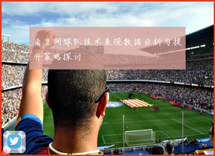 南京网球队技术表现数据分析与提升策略探讨