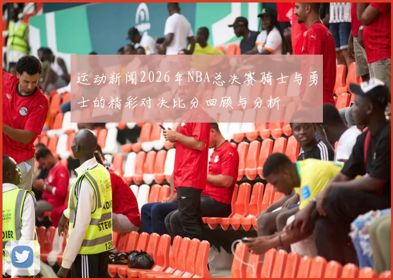 运动新闻2026年NBA总决赛骑士与勇士的精彩对决比分回顾与分析