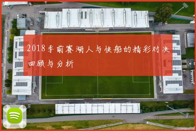 2018季前赛湖人与快船的精彩对决回顾与分析