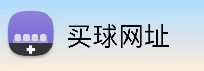 买球网址 logo